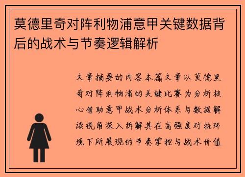 莫德里奇对阵利物浦意甲关键数据背后的战术与节奏逻辑解析 莫德里奇对阵利物浦意甲关键数据背后的战术与节奏逻辑解析