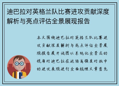 迪巴拉对英格兰队比赛进攻贡献深度解析与亮点评估全景展现报告 迪巴拉对英格兰队比赛进攻贡献深度解析与亮点评估全景展现报告