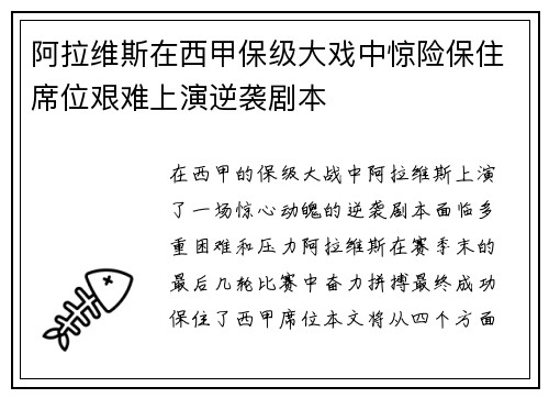 阿拉维斯在西甲保级大戏中惊险保住席位艰难上演逆袭剧本 阿拉维斯在西甲保级大戏中惊险保住席位艰难上演逆袭剧本