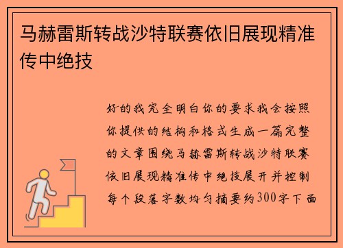 马赫雷斯转战沙特联赛依旧展现精准传中绝技 马赫雷斯转战沙特联赛依旧展现精准传中绝技