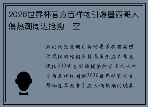 2026世界杯官方吉祥物引爆墨西哥人偶热潮周边抢购一空 2026世界杯官方吉祥物引爆墨西哥人偶热潮周边抢购一空
