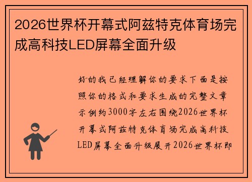 2026世界杯开幕式阿兹特克体育场完成高科技LED屏幕全面升级 2026世界杯开幕式阿兹特克体育场完成高科技LED屏幕全面升级