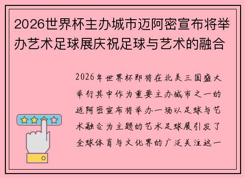 2026世界杯主办城市迈阿密宣布将举办艺术足球展庆祝足球与艺术的融合 2026世界杯主办城市迈阿密宣布将举办艺术足球展庆祝足球与艺术的融合