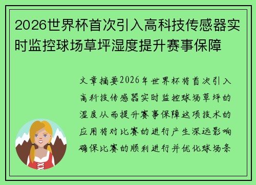 2026世界杯首次引入高科技传感器实时监控球场草坪湿度提升赛事保障 2026世界杯首次引入高科技传感器实时监控球场草坪湿度提升赛事保障