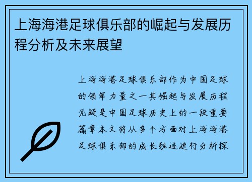 上海海港足球俱乐部的崛起与发展历程分析及未来展望 上海海港足球俱乐部的崛起与发展历程分析及未来展望