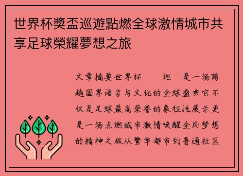 世界杯獎盃巡遊點燃全球激情城市共享足球榮耀夢想之旅 世界杯獎盃巡遊點燃全球激情城市共享足球榮耀夢想之旅