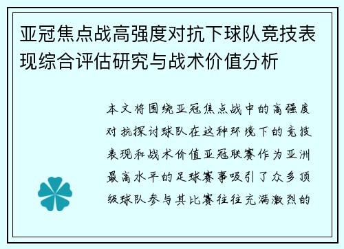 亚冠焦点战高强度对抗下球队竞技表现综合评估研究与战术价值分析 亚冠焦点战高强度对抗下球队竞技表现综合评估研究与战术价值分析