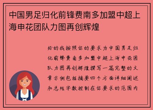 中国男足归化前锋费南多加盟中超上海申花团队力图再创辉煌 中国男足归化前锋费南多加盟中超上海申花团队力图再创辉煌
