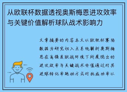 从欧联杯数据透视奥斯梅恩进攻效率与关键价值解析球队战术影响力 从欧联杯数据透视奥斯梅恩进攻效率与关键价值解析球队战术影响力