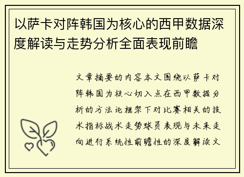 以萨卡对阵韩国为核心的西甲数据深度解读与走势分析全面表现前瞻 以萨卡对阵韩国为核心的西甲数据深度解读与走势分析全面表现前瞻