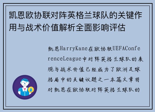 凯恩欧协联对阵英格兰球队的关键作用与战术价值解析全面影响评估 凯恩欧协联对阵英格兰球队的关键作用与战术价值解析全面影响评估