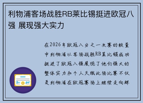 利物浦客场战胜RB莱比锡挺进欧冠八强 展现强大实力 利物浦客场战胜RB莱比锡挺进欧冠八强 展现强大实力