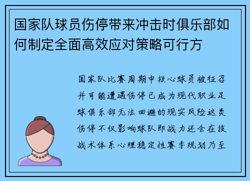 国家队球员伤停带来冲击时俱乐部如何制定全面高效应对策略可行方 国家队球员伤停带来冲击时俱乐部如何制定全面高效应对策略可行方