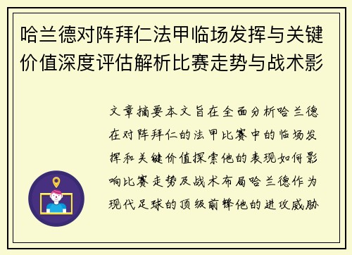 哈兰德对阵拜仁法甲临场发挥与关键价值深度评估解析比赛走势与战术影响 哈兰德对阵拜仁法甲临场发挥与关键价值深度评估解析比赛走势与战术影响