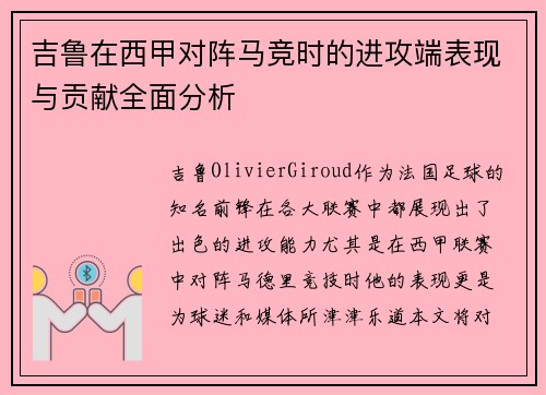 吉鲁在西甲对阵马竞时的进攻端表现与贡献全面分析 吉鲁在西甲对阵马竞时的进攻端表现与贡献全面分析