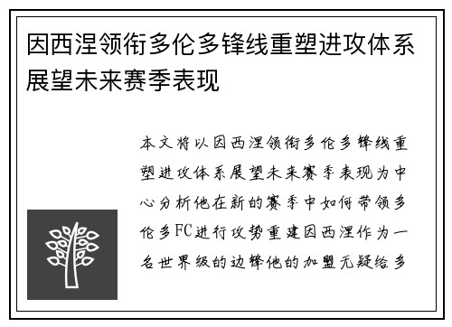 因西涅领衔多伦多锋线重塑进攻体系展望未来赛季表现 因西涅领衔多伦多锋线重塑进攻体系展望未来赛季表现