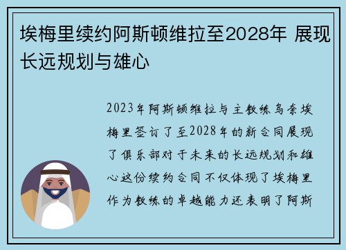 埃梅里续约阿斯顿维拉至2028年 展现长远规划与雄心 埃梅里续约阿斯顿维拉至2028年 展现长远规划与雄心