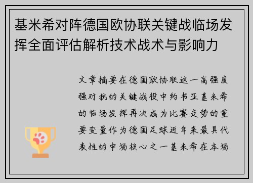 基米希对阵德国欧协联关键战临场发挥全面评估解析技术战术与影响力 基米希对阵德国欧协联关键战临场发挥全面评估解析技术战术与影响力