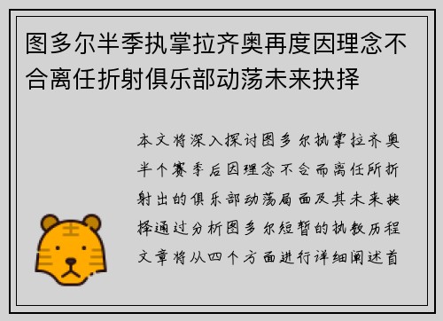 图多尔半季执掌拉齐奥再度因理念不合离任折射俱乐部动荡未来抉择 图多尔半季执掌拉齐奥再度因理念不合离任折射俱乐部动荡未来抉择