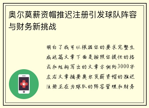 奥尔莫薪资帽推迟注册引发球队阵容与财务新挑战 奥尔莫薪资帽推迟注册引发球队阵容与财务新挑战