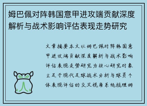 姆巴佩对阵韩国意甲进攻端贡献深度解析与战术影响评估表现走势研究 姆巴佩对阵韩国意甲进攻端贡献深度解析与战术影响评估表现走势研究