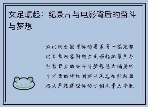 女足崛起:纪录片与电影背后的奋斗与梦想 女足崛起:纪录片与电影背后的奋斗与梦想