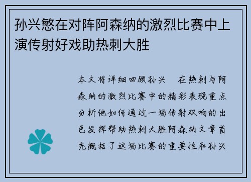 孙兴慜在对阵阿森纳的激烈比赛中上演传射好戏助热刺大胜