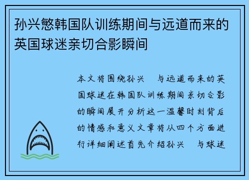 孙兴慜韩国队训练期间与远道而来的英国球迷亲切合影瞬间