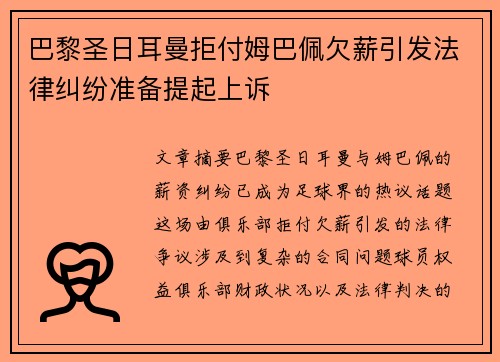 巴黎圣日耳曼拒付姆巴佩欠薪引发法律纠纷准备提起上诉