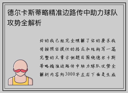 德尔卡斯蒂略精准边路传中助力球队攻势全解析