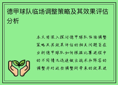 德甲球队临场调整策略及其效果评估分析