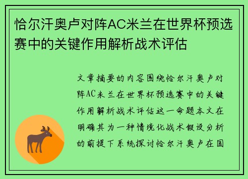 恰尔汗奥卢对阵AC米兰在世界杯预选赛中的关键作用解析战术评估