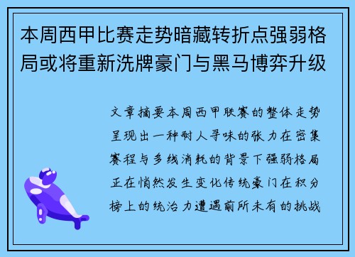本周西甲比赛走势暗藏转折点强弱格局或将重新洗牌豪门与黑马博弈升级