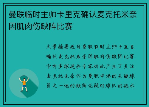 曼联临时主帅卡里克确认麦克托米奈因肌肉伤缺阵比赛