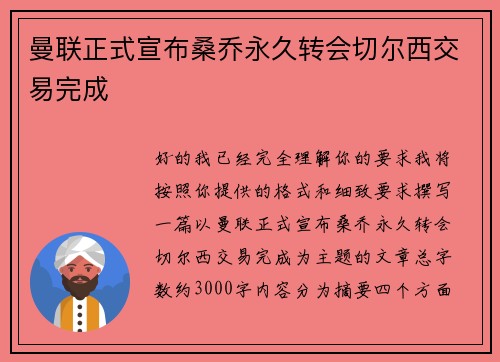 曼联正式宣布桑乔永久转会切尔西交易完成