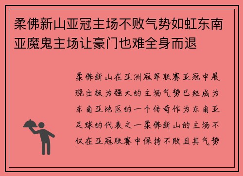 柔佛新山亚冠主场不败气势如虹东南亚魔鬼主场让豪门也难全身而退