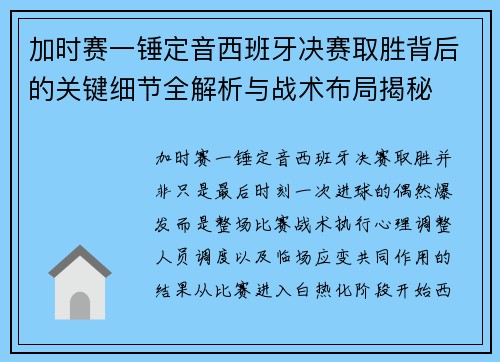 加时赛一锤定音西班牙决赛取胜背后的关键细节全解析与战术布局揭秘