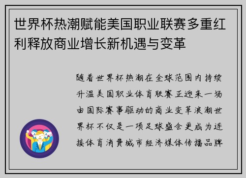 世界杯热潮赋能美国职业联赛多重红利释放商业增长新机遇与变革