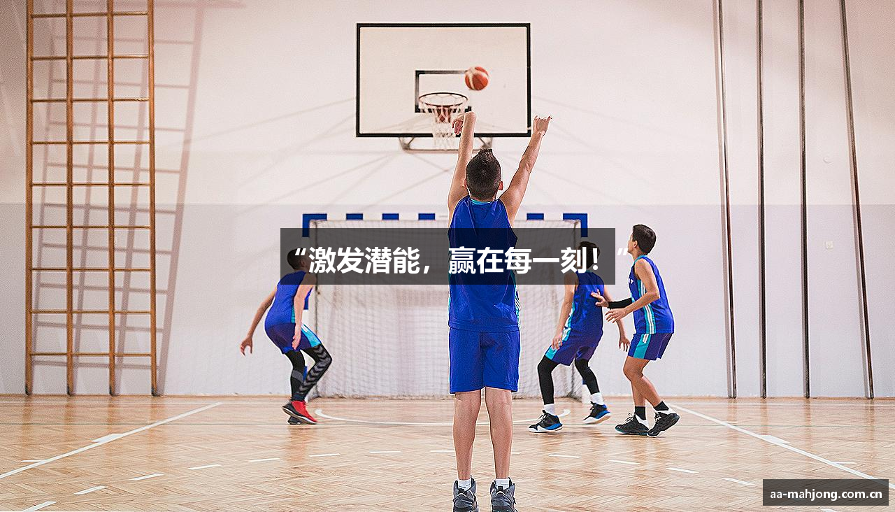 “激发潜能，赢在每一刻！”