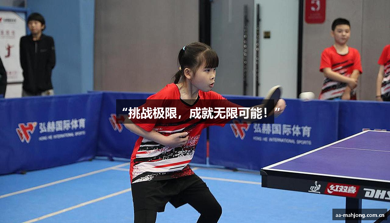 “挑战极限，成就无限可能！”